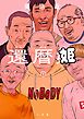 還暦姫 1