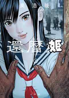 還暦姫