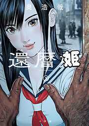 還暦姫