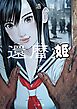 還暦姫 2