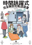 時間跳躍式完全無劣化転送装置