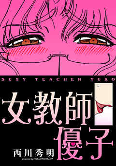 【期間限定　試し読み増量版】描き下ろし「女教師優子」(カラー版)　1巻