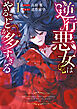 逆行悪女はやることが多すぎる: 1【電子限定挿絵付き小説収録】