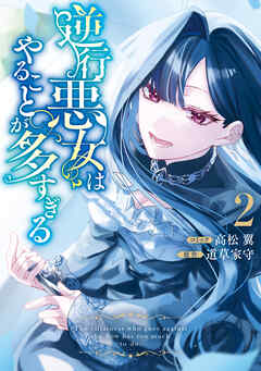 逆行悪女はやることが多すぎる: 2 【電子限定挿絵付き小説収録】