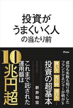投資がうまくいく人の当たり前