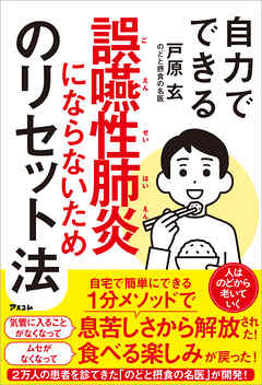 自力でできる誤嚥性肺炎にならないためのリセット法