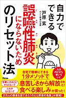 自力でできる誤嚥性肺炎にならないためのリセット法