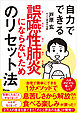 自力でできる誤嚥性肺炎にならないためのリセット法