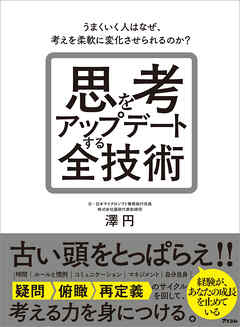 思考をアップデートする全技術　うまくいく人はなぜ、考えを柔軟に変化させられるのか？