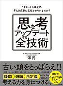 思考をアップデートする全技術　うまくいく人はなぜ、考えを柔軟に変化させられるのか？