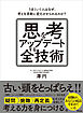 思考をアップデートする全技術　うまくいく人はなぜ、考えを柔軟に変化させられるのか？