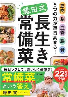 筋肉 脳 血管 腸 骨 ５つの力が毎日高まる！　鎌田式長生き常備菜