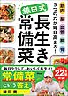 筋肉 脳 血管 腸 骨 ５つの力が毎日高まる！　鎌田式長生き常備菜