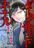 ダークサイドホテル ～セレブの醜聞、査定致します～　単行本版 1巻