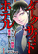 ダークサイドホテル ～セレブの醜聞、査定致します～　単行本版 1巻