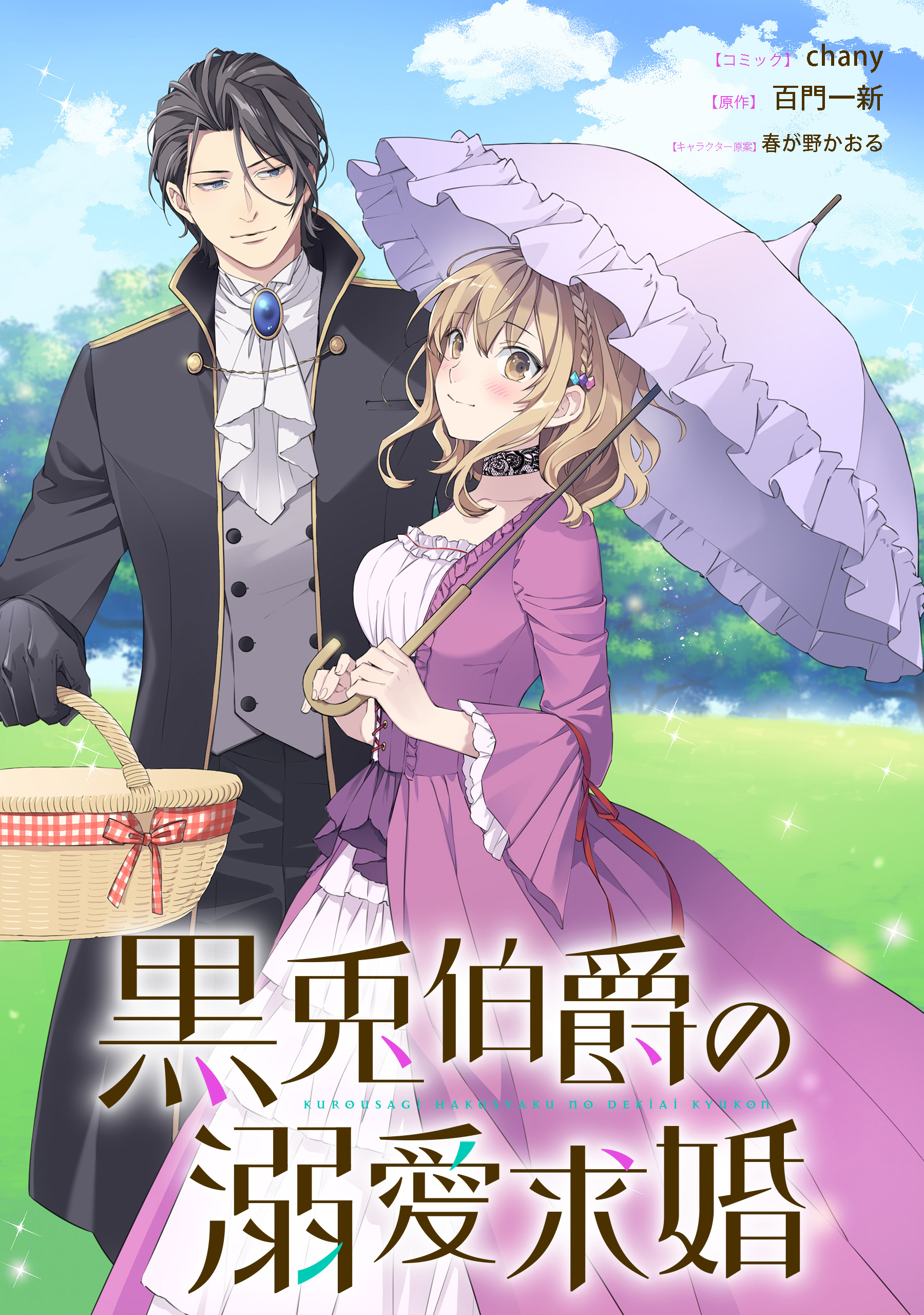 黒兎伯爵の溺愛求婚 【連載版】: 1 - chany/百門一新 - 電子書籍・無料