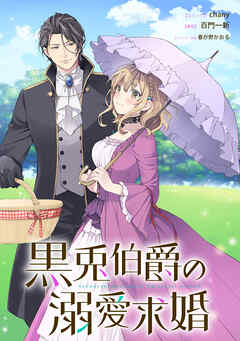 黒兎伯爵の溺愛求婚　【連載版】