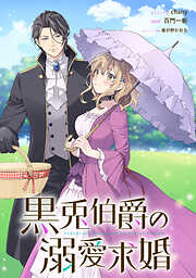 黒兎伯爵の溺愛求婚　【連載版】
