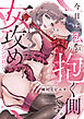 今日は私が抱く側です。女攻めアンソロジー