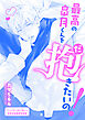 最高の皐月くんを抱きたいの！