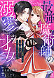最強魔術師の溺愛才女 ～元パートナーと復縁したら、二度と離してもらえなくなりました～: 1
