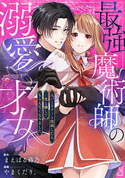 最強魔術師の溺愛才女 ～元パートナーと復縁したら、二度と離してもらえなくなりました～