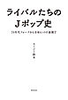 ライバルたちのＪポップ史　７０年代フォークから令和ヒットの裏側で