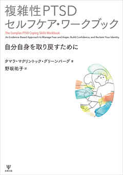 複雑性PTSDセルフケア・ワークブック　自分自身を取り戻すために