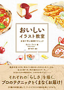 おいしいイラスト教室　水彩で学ぶ基礎テクニック