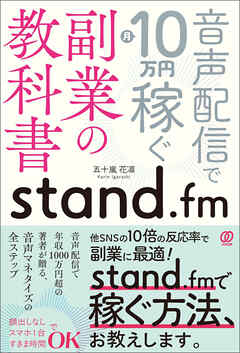 stand.fm副業の教科書　音声配信で月10万円稼ぐ