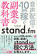 stand.fm副業の教科書　音声配信で月10万円稼ぐ