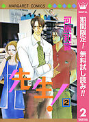 【期間限定　無料お試し版】先生！ MCオリジナル 2