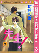 【期間限定　無料お試し版】先生！ MCオリジナル 3