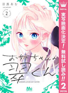 【期間限定　無料お試し版】お姉ちゃんの翠くん 2