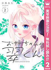 【期間限定　無料お試し版】お姉ちゃんの翠くん