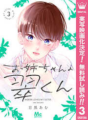 【期間限定　無料お試し版】お姉ちゃんの翠くん