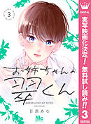 【期間限定　無料お試し版】お姉ちゃんの翠くん 3