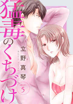 【期間限定　無料お試し版】猛毒のくちづけ