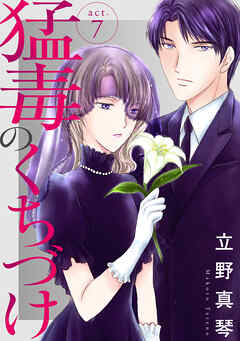 【期間限定　無料お試し版】猛毒のくちづけ