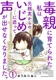 【期間限定　無料お試し版】毒親に育てられた私は元親友からのいじめに遭って声が出せなくなりました。