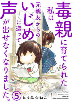 【期間限定　無料お試し版】毒親に育てられた私は元親友からのいじめに遭って声が出せなくなりました。