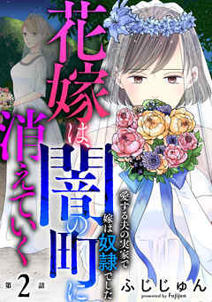 【期間限定　無料お試し版】花嫁は、闇の町に消えていく　愛する夫の実家で嫁は奴隷でした