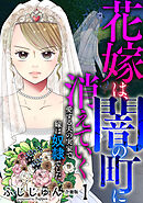 【期間限定　無料お試し版】花嫁は、闇の町に消えていく　愛する夫の実家で嫁は奴隷でした【合冊版】