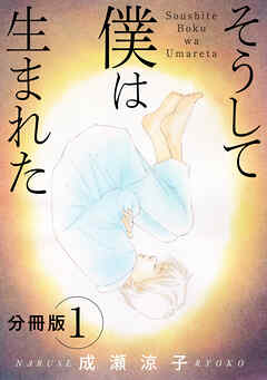 【期間限定　無料お試し版】そうして 僕は生まれた　分冊版