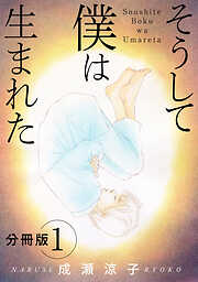 【期間限定　無料お試し版】そうして 僕は生まれた　分冊版