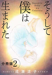 【期間限定　無料お試し版】そうして 僕は生まれた　分冊版