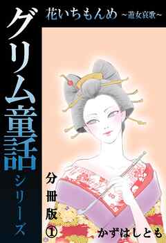 【期間限定　無料お試し版】グリム童話シリーズ 花いちもんめ～遊女哀歌～分冊版