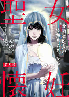 【期間限定　無料お試し版】聖女懐妊　貧困30処女が突然身ごもったら