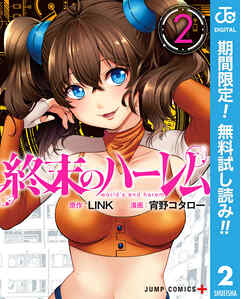 【期間限定　無料お試し版】終末のハーレム セミカラー版 2