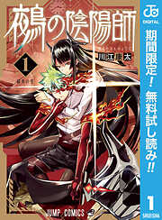 【期間限定　無料お試し版】鵺の陰陽師 1